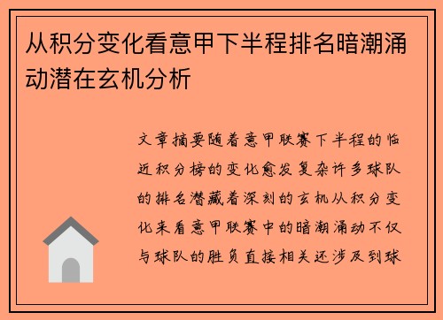 从积分变化看意甲下半程排名暗潮涌动潜在玄机分析