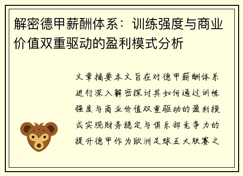 解密德甲薪酬体系：训练强度与商业价值双重驱动的盈利模式分析
