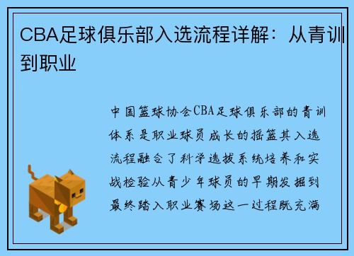 CBA足球俱乐部入选流程详解：从青训到职业