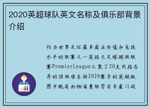 2020英超球队英文名称及俱乐部背景介绍