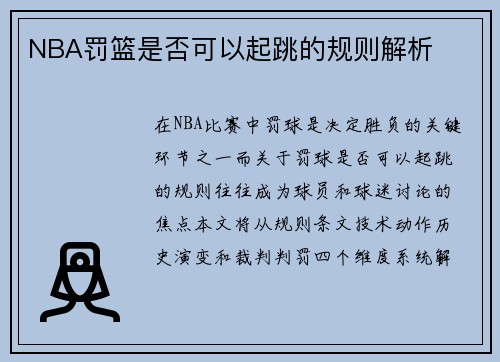 NBA罚篮是否可以起跳的规则解析