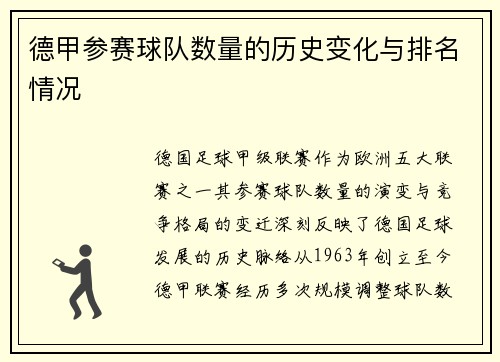 德甲参赛球队数量的历史变化与排名情况