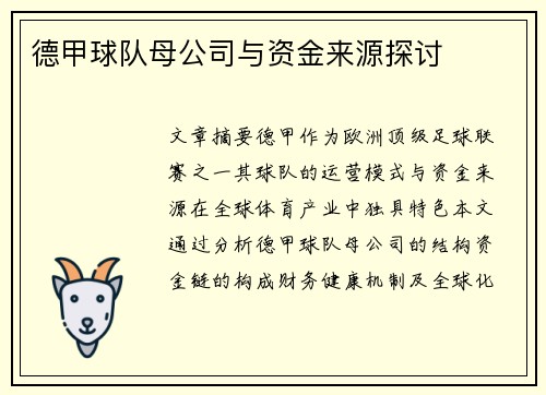 德甲球队母公司与资金来源探讨