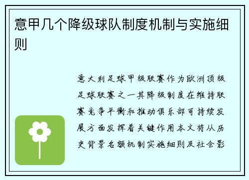 意甲几个降级球队制度机制与实施细则